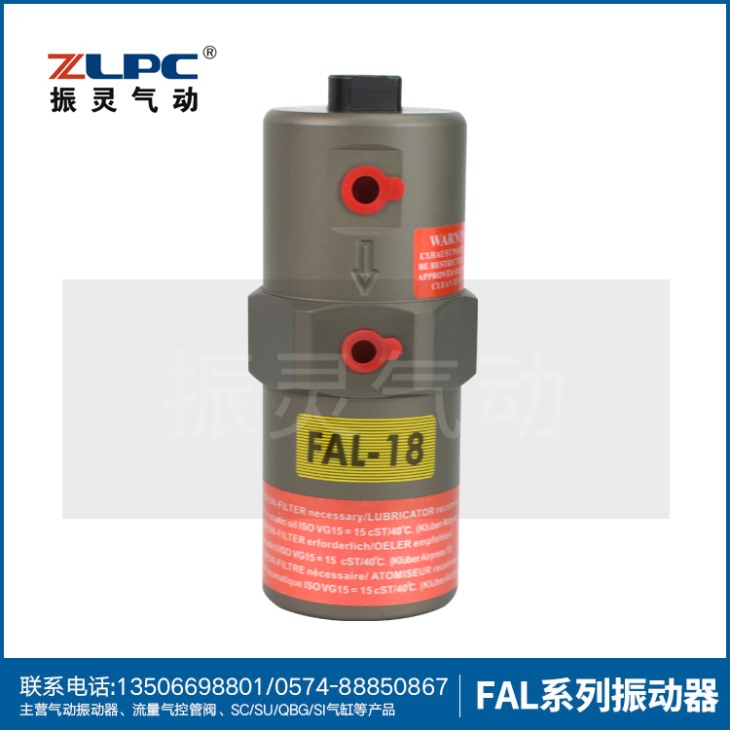 FAL-18直线振动器
