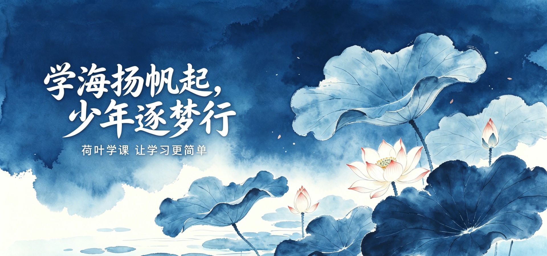 荷叶学课